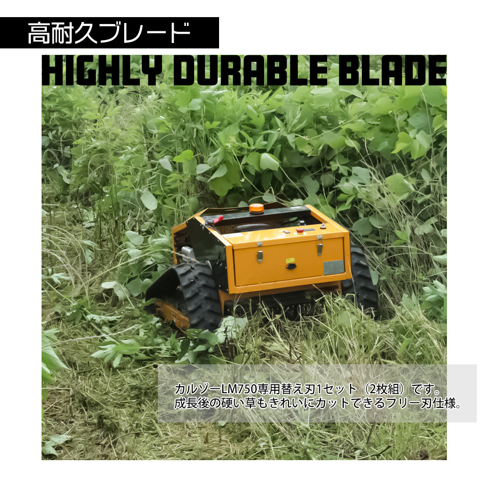 カルゾー ラジコン草刈機用 替刃 ブレード 2枚セット