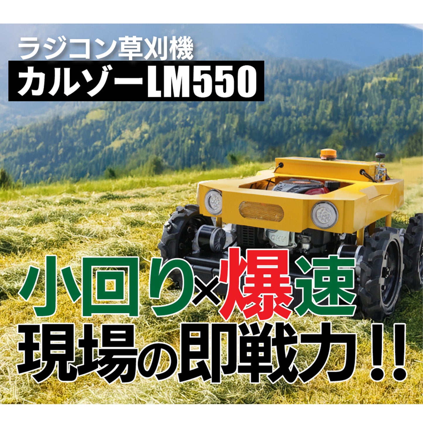 カルゾー LM550 ラジコン草刈機