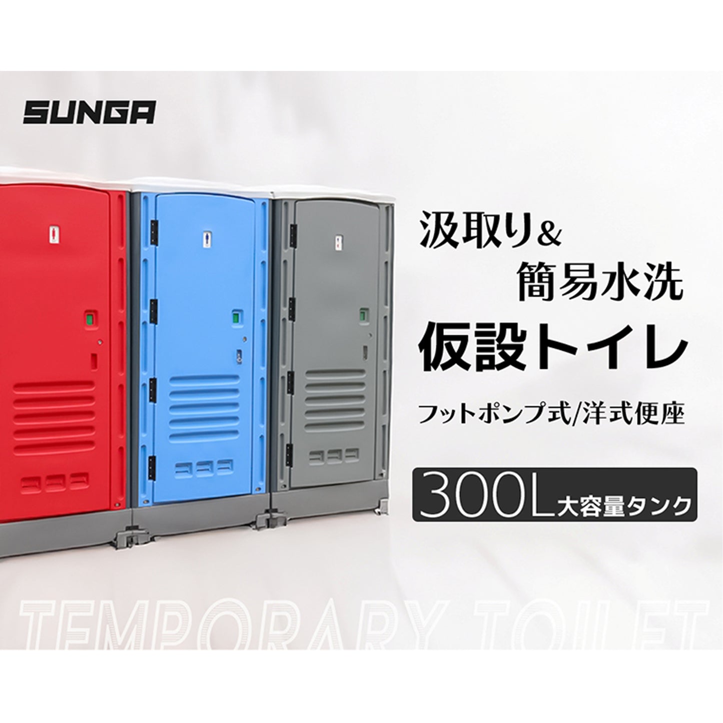 仮設トイレ フットポンプ式 洋式便座 汲取り/簡易水栓 両用