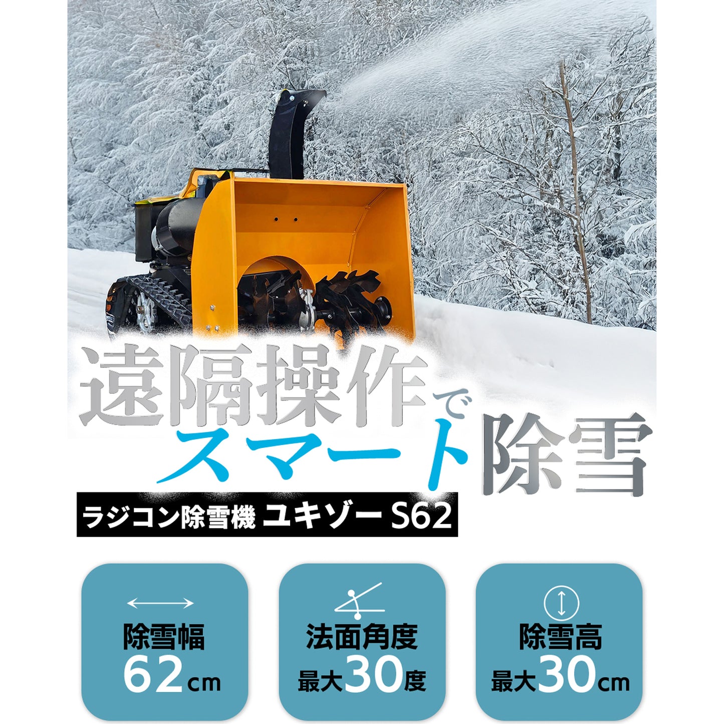 ラジコン除雪機 ユキゾーS62