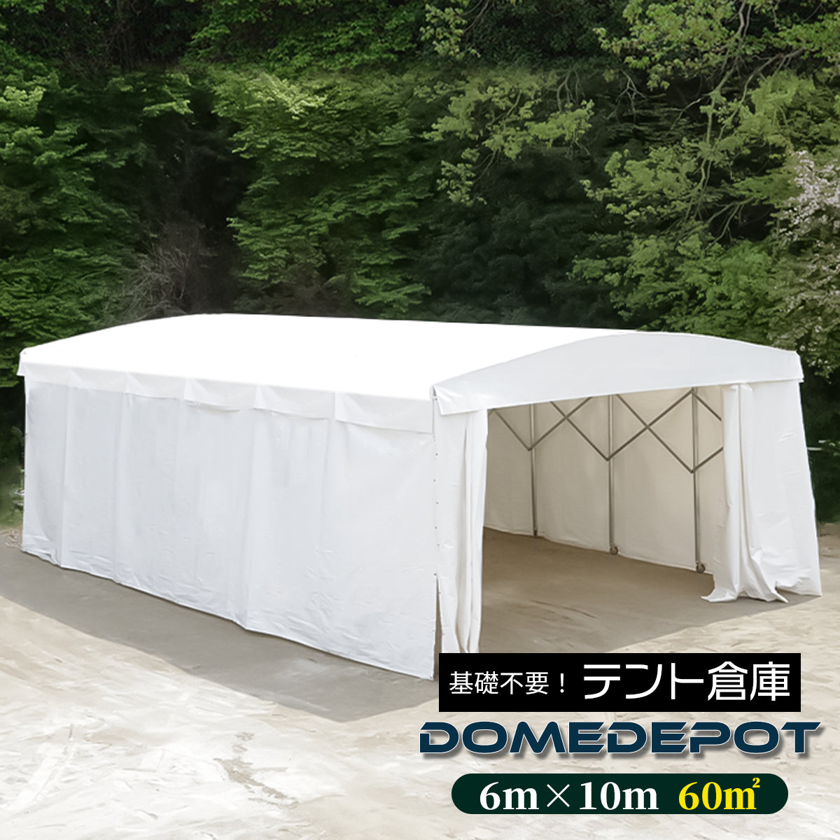 【5月中旬頃入荷予定】DOMEDEPOT 60平米 テント倉庫 移動式