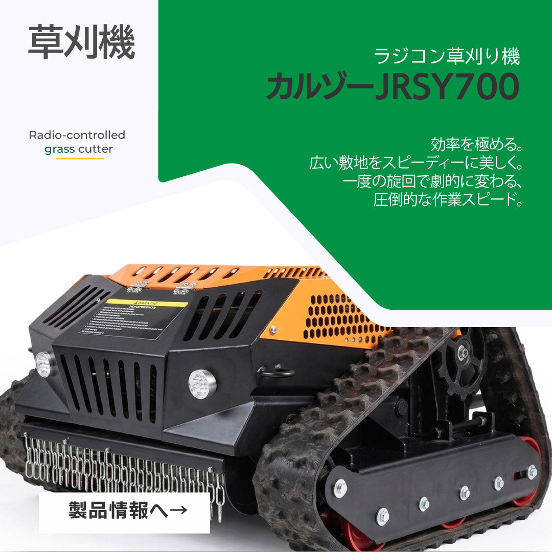ソクシくん専用 カルゾー JRSY800 ラジコン草刈機【7月中旬頃入荷予定】 – SUNGA Japan