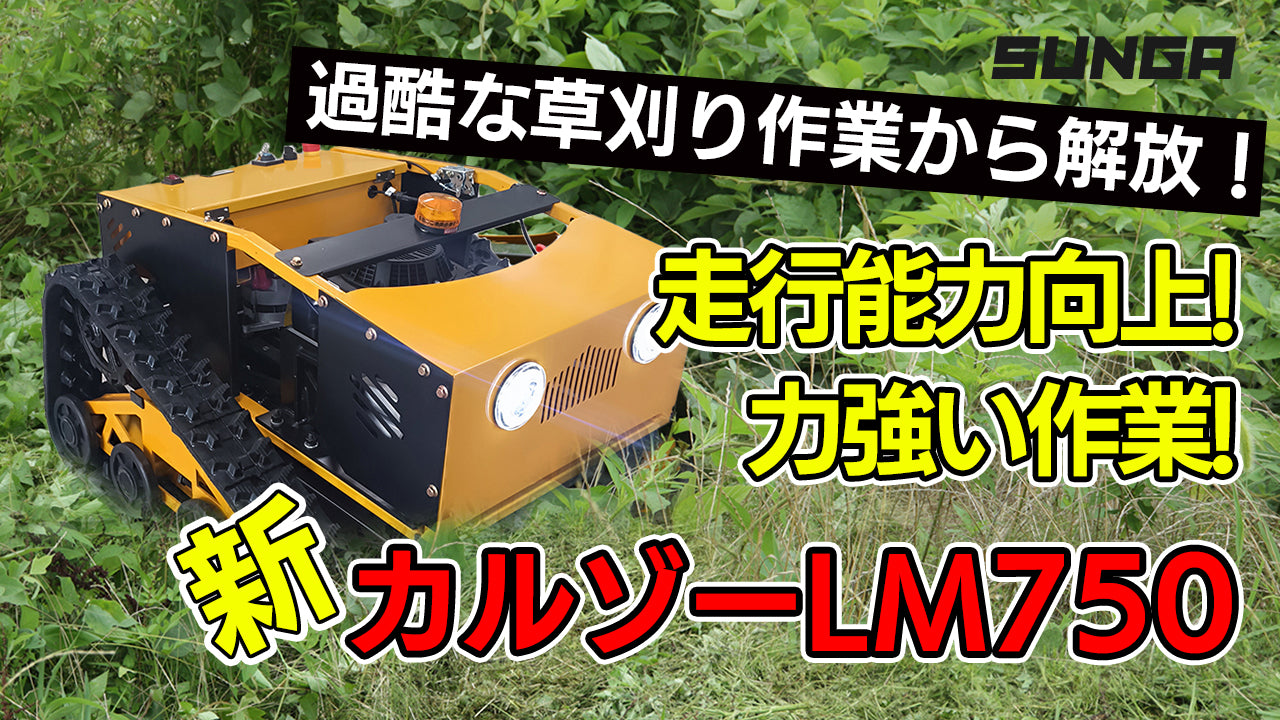 カルゾー LM750 ラジコン草刈機