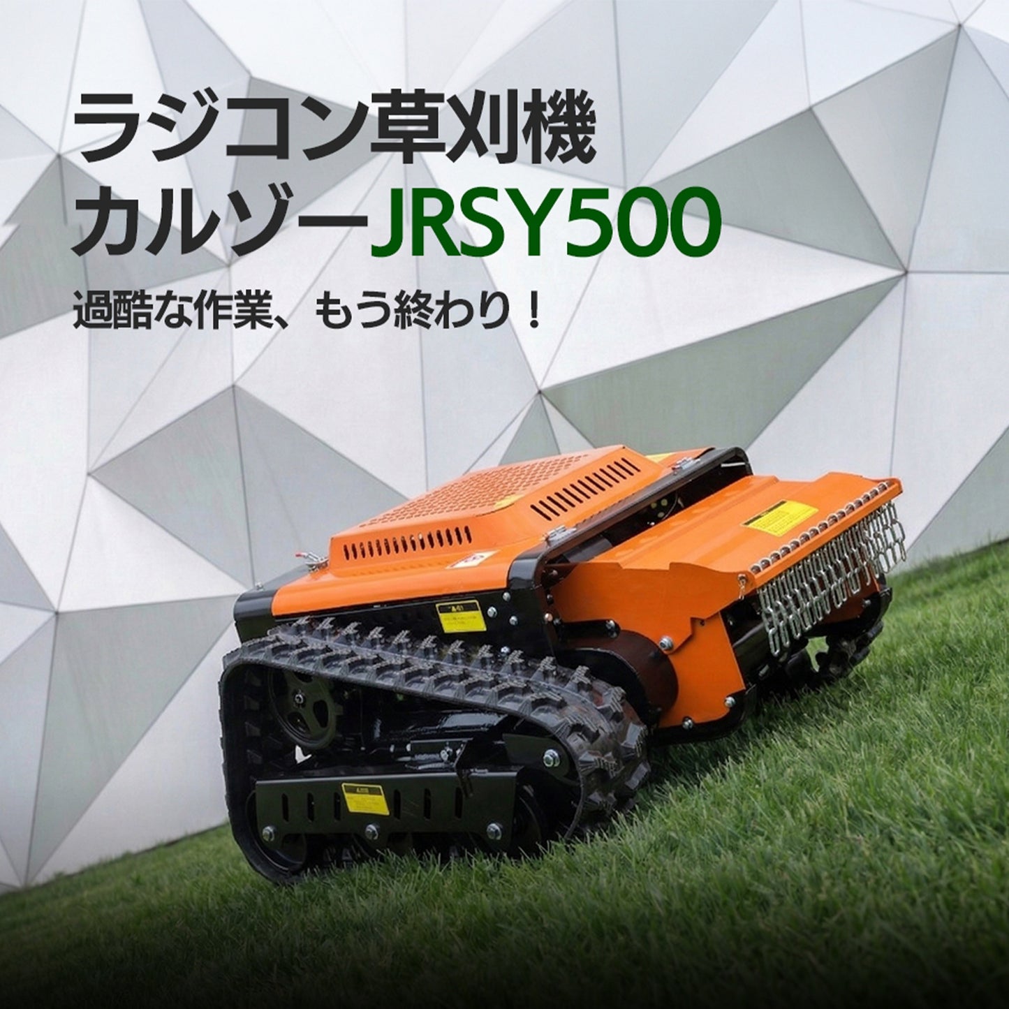 カルゾー JRSY500 ラジコン草刈機