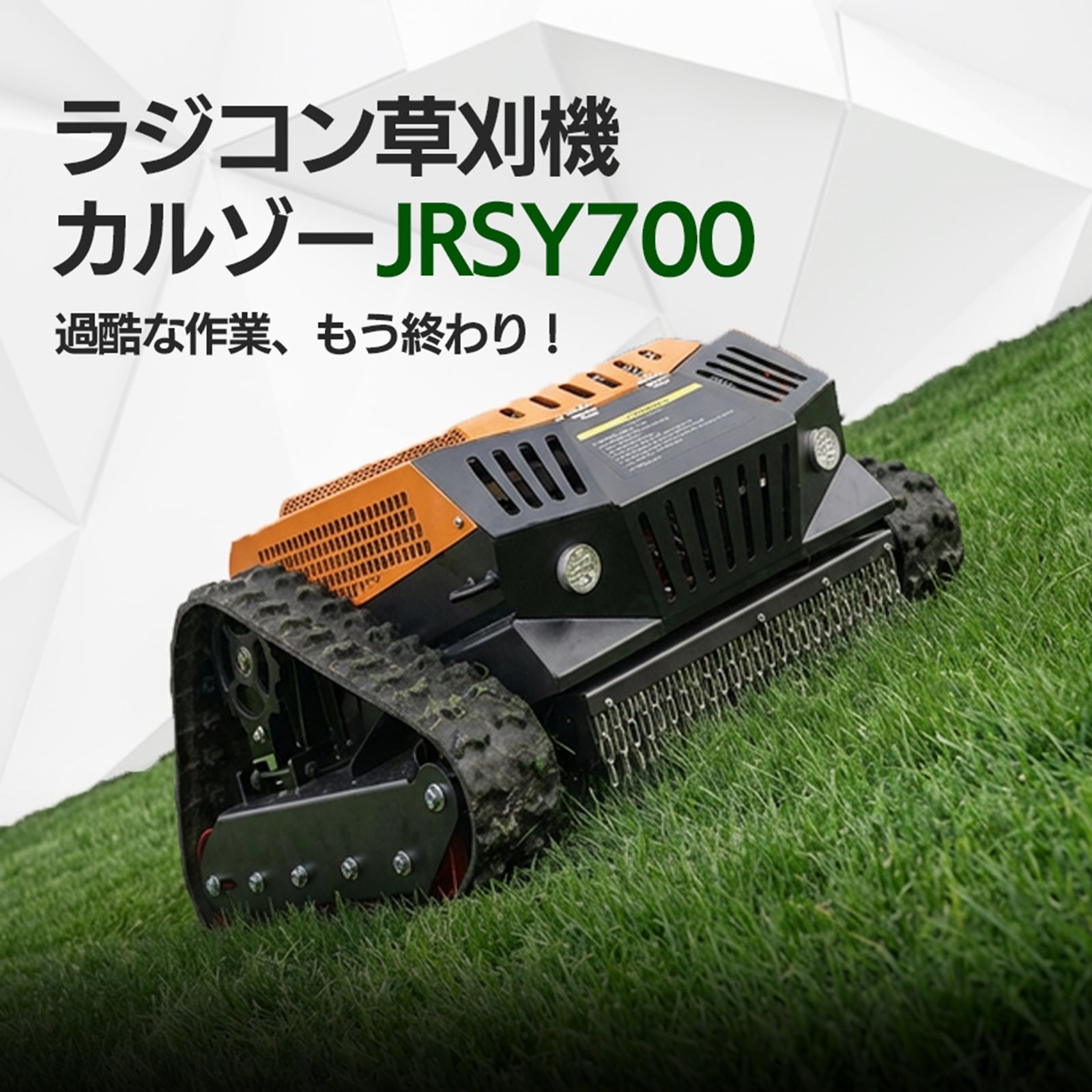 カルゾー JRSY700 ラジコン草刈機【7月中旬頃入荷予定】 – SUNGA Japan
