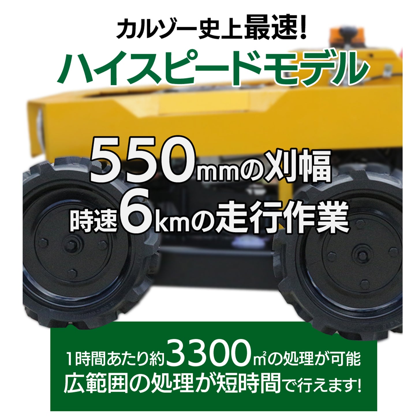 カルゾー LM550 ラジコン草刈機