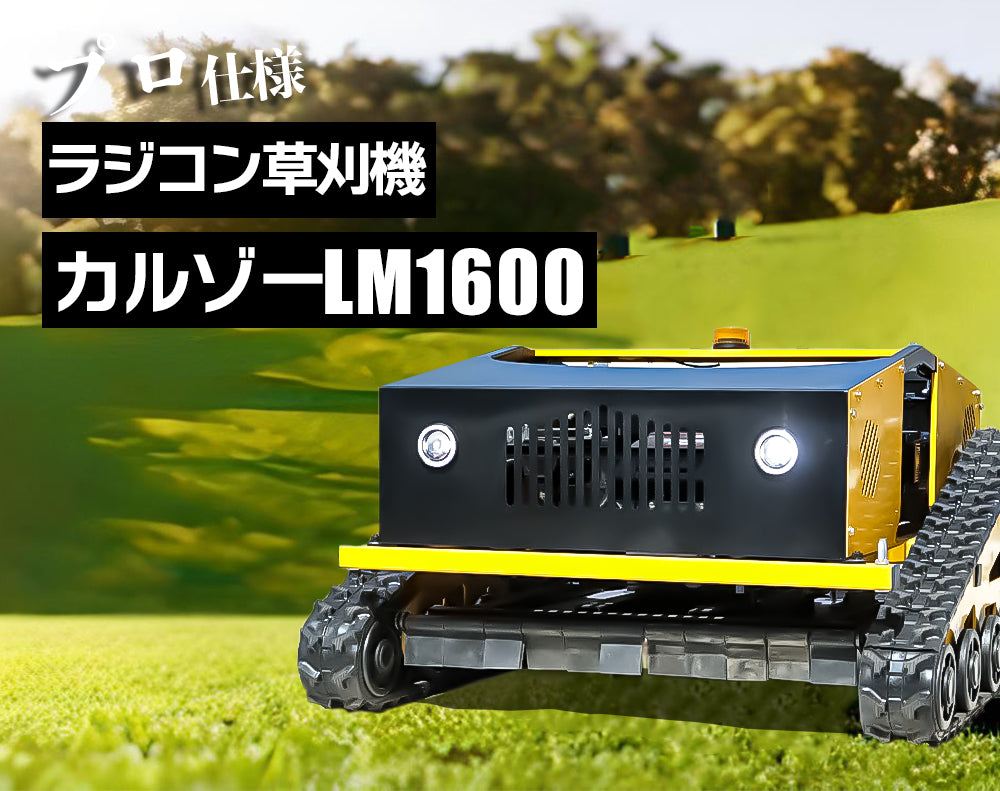 カルゾー LM1600 ラジコン草刈機