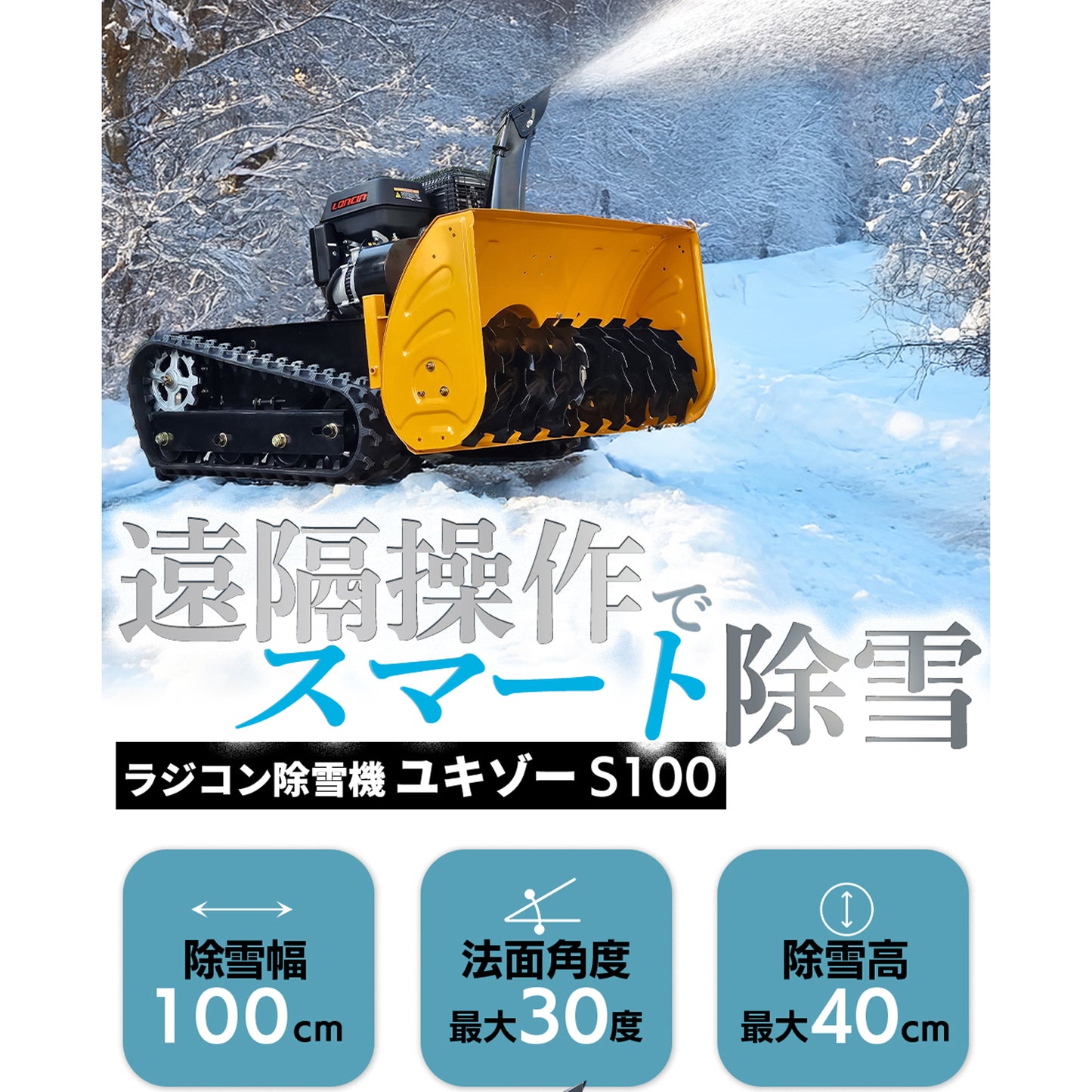 【11/30まで30%OFF】ラジコン除雪機 ユキゾーS100 【11/22入荷】