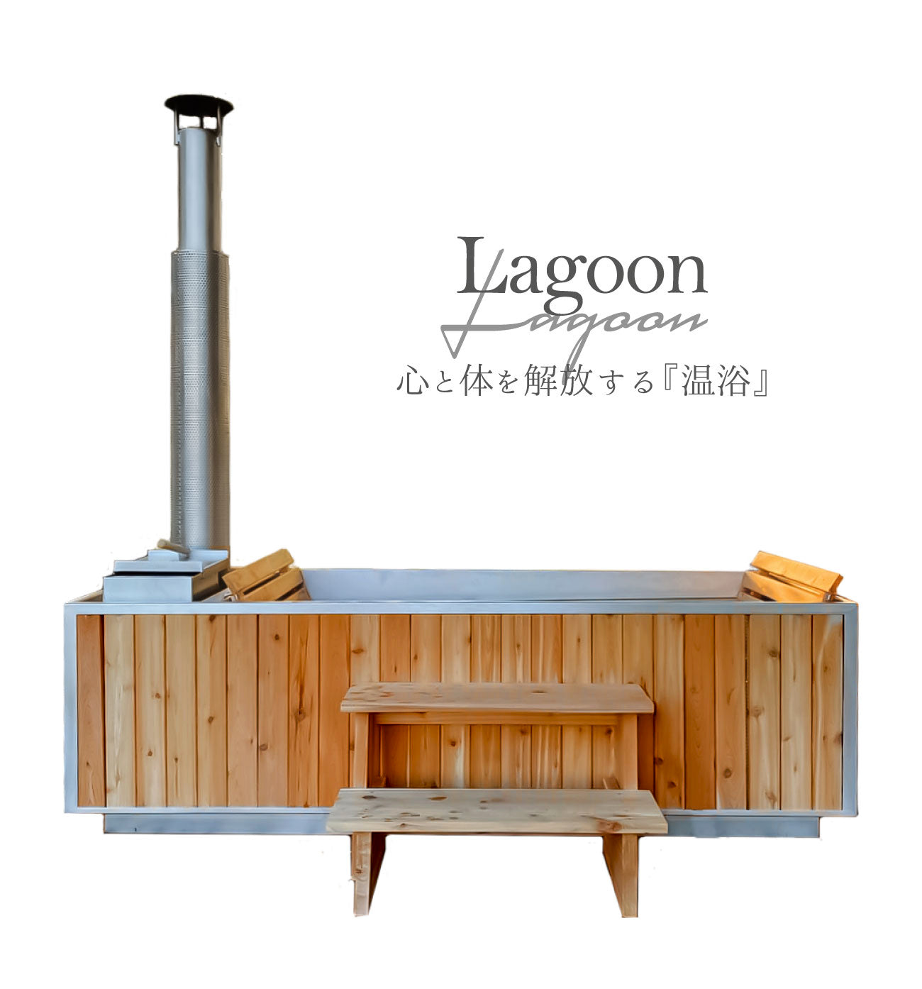 【11月末頃入荷予定】薪風呂 Lagoon