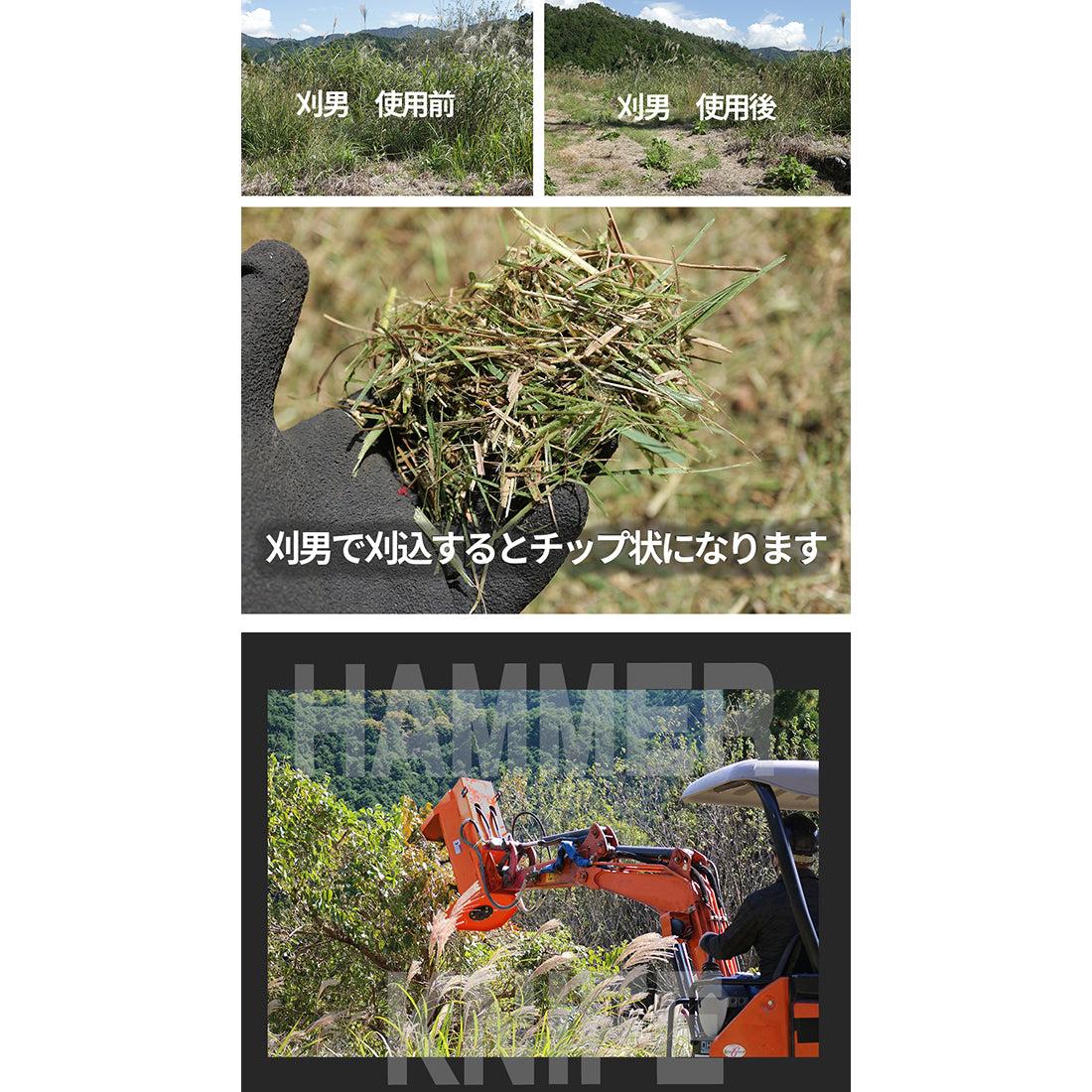 刈男8 ハンマーナイフモア 油圧ショベル用 草刈機 アタッチメント